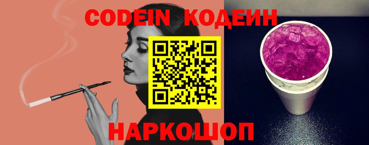 Codein напиток Lean (лин) Воронеж